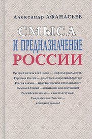Смысл и предназначение России