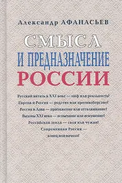 Смысл и предназначение России