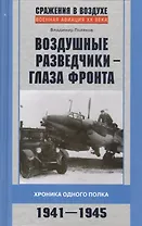 Воздушные разведчики - глаза фронта 1941-1945