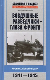 Воздушные разведчики - глаза фронта 1941-1945