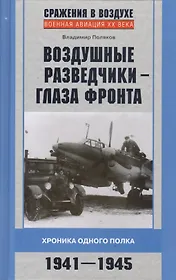 Воздушные разведчики - глаза фронта 1941-1945