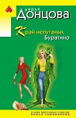 Край непуганых Буратино - 0