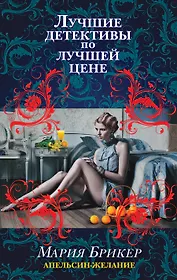 Апельсин-желание: роман