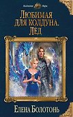 Любимая для колдуна. Лёд - 0