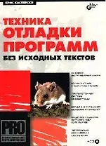 Техника отладки программ без исходных текстов