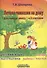 Летняя гимназия на дому для каникул между 1 и 2 классами. 4-е изд., стереотип. - 0