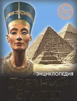 Древний Египет