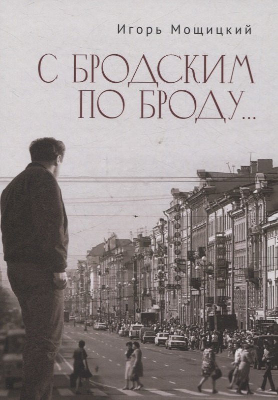 

С Бродским по Броду