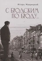 С Бродским по Броду