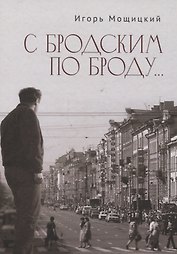 С Бродским по Броду
