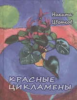 Красные цикламены
