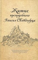 Житие прп. Паисия Святогорца, перевод с греч.