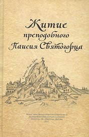 Житие прп. Паисия Святогорца, перевод с греч.
