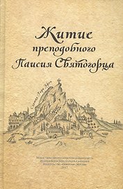 Житие прп. Паисия Святогорца, перевод с греч.