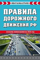 Правила дорожного движения РФ. Новая таблица штрафов 2024