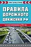 Правила дорожного движения РФ. Новая таблица штрафов 2024 - 0