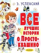 Все лучшие истории о Простоквашино - 0
