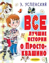 Все лучшие истории о Простоквашино