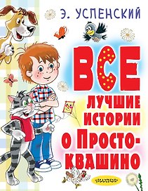 Все лучшие истории о Простоквашино