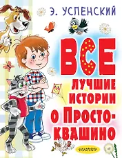 Все лучшие истории о Простоквашино