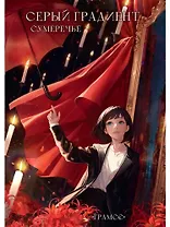 Серый градиент. Сумеречье