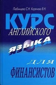 Курс английского языка для финансистов: Учебник. 5-е изд.