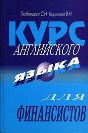 Курс английского языка для финансистов: Учебник. 5-е изд.