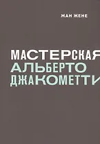 Мастерская Альберто Джакометти