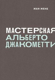 Мастерская Альберто Джакометти