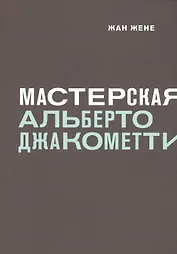 Мастерская Альберто Джакометти