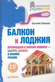 Балкон и лоджия/ +CD с видеокурсом/