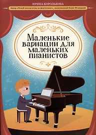 Маленькие вариации для маленьких пианистов
