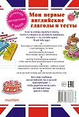 Мои первые английские глаголы и тесты - 1