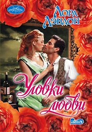 Уловки любви