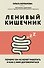 Ленивый кишечник. Почему он не хочет работать и как с ним договориться - 0