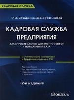Кадровая служба предприятия: делопроизводство, документооборот и нормативная база: 2 -е изд.