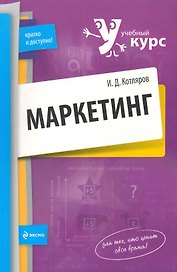 Маркетинг : учебное пособие