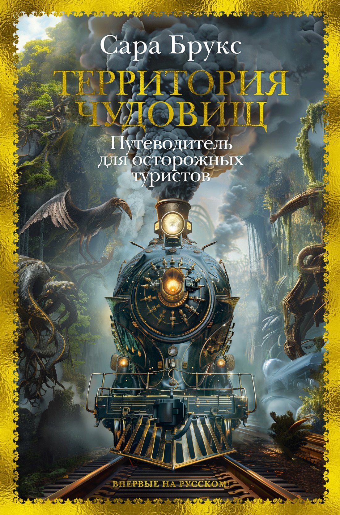 

Территория чудовищ. Путеводитель для осторожных туристов