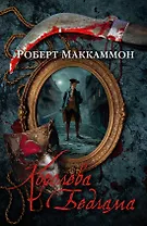 Королева Бедлама