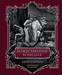 Божественная комедия. Подарочное издание