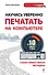 Научись уверенно печатать на компьютере за 10 минут в день - 0