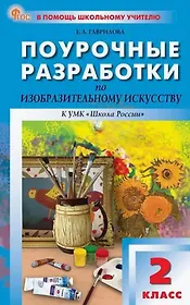 Поурочные разработки по изобразительному искусству, 2 класс. К УМК под ред. Б.М. Неменского ("Школа России"). Пособие для учителя. ФГОС Новый