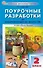 Поурочные разработки по изобразительному искусству, 2 класс. К УМК под ред. Б.М. Неменского ("Школа России"). Пособие для учителя. ФГОС Новый - 0