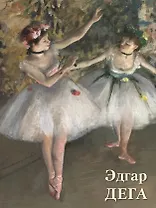 Эдгар Дега
