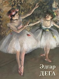 Эдгар Дега