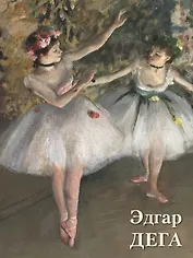 Эдгар Дега