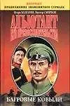 Адьютант его превосходительства. В 4-х кн. Кн.4. Багровые ковыли