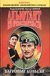 Адьютант его превосходительства. В 4-х кн. Кн.4. Багровые ковыли