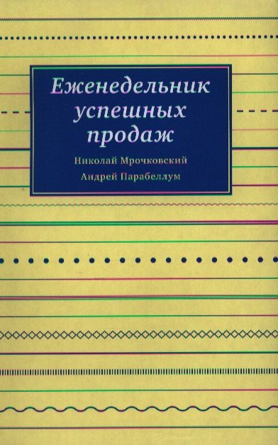 

Еженедельник успешных продаж
