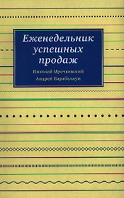 Еженедельник успешных продаж
